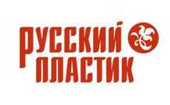 РУССКИЙ ПЛАСТИК
